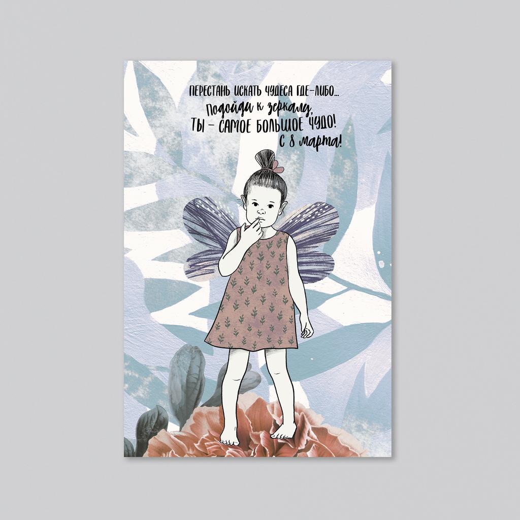 Самое большое чудо - с 8 марта! - оптовая открытка - 20 штук