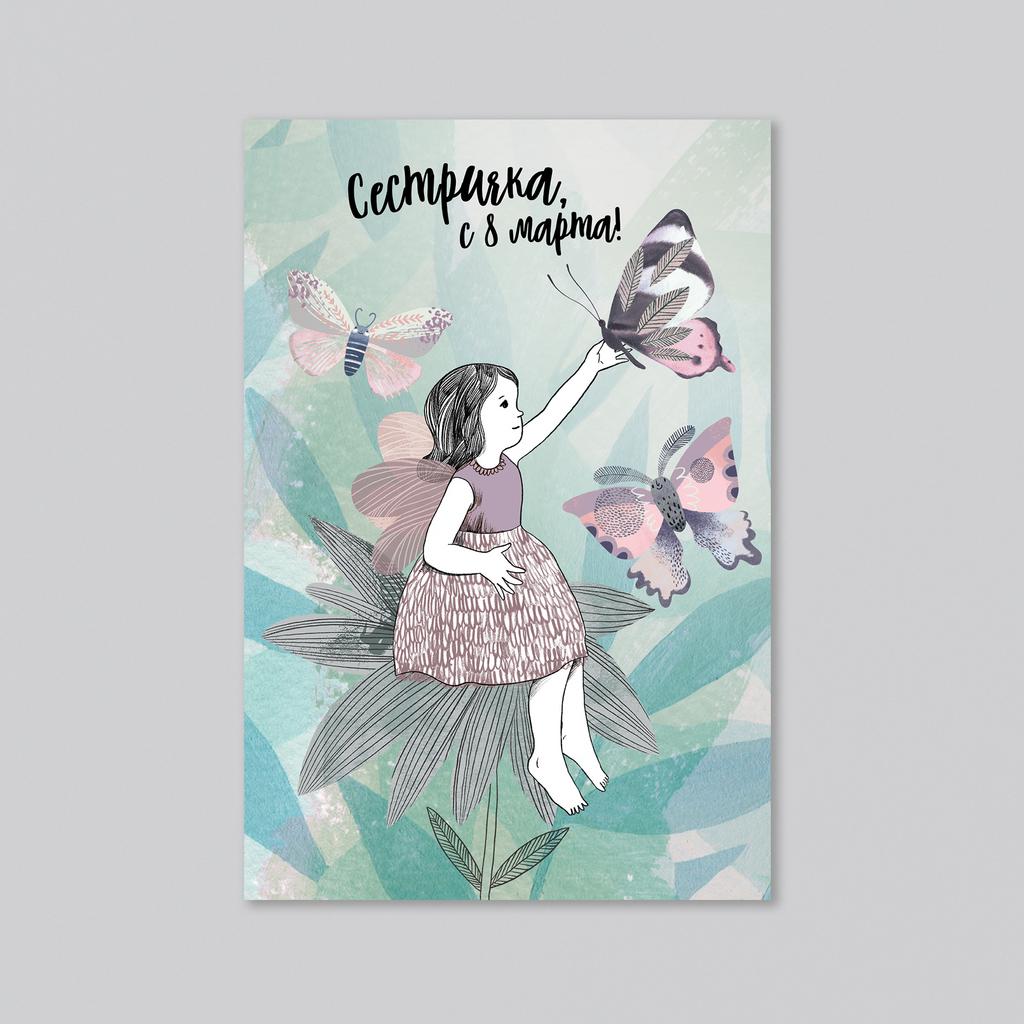 Сестричка, с 8 марта! - оптовая открытка - 20 штук
