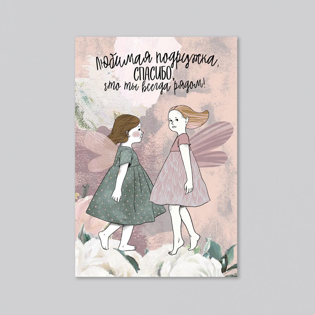 Любимая подружка, спасибо, что ты всегда рядом! - оптовая открытка - 20 штук