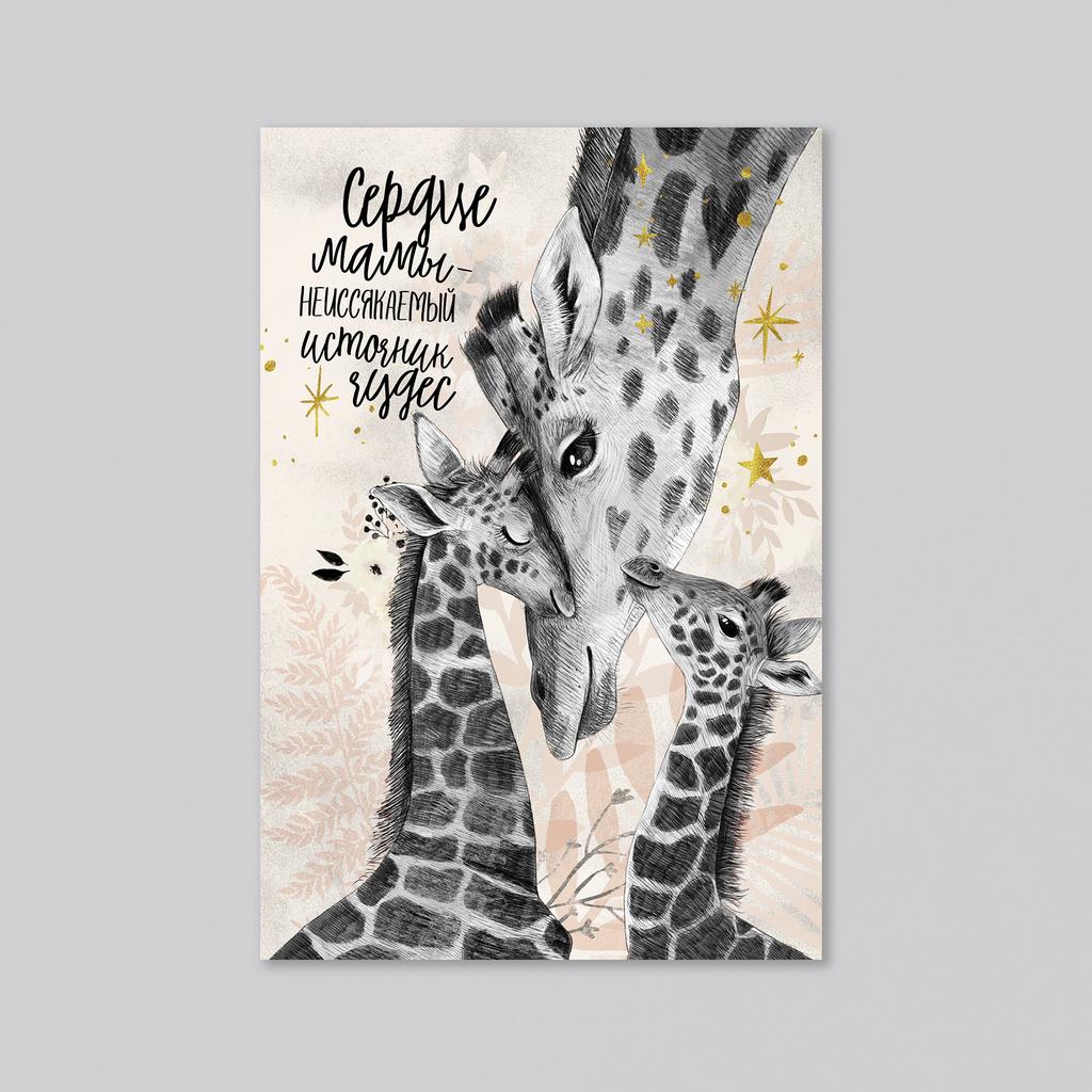 Сердце мамы - жирафы - с одним или двумя жирафятами - оптовая открытка - 20 штук