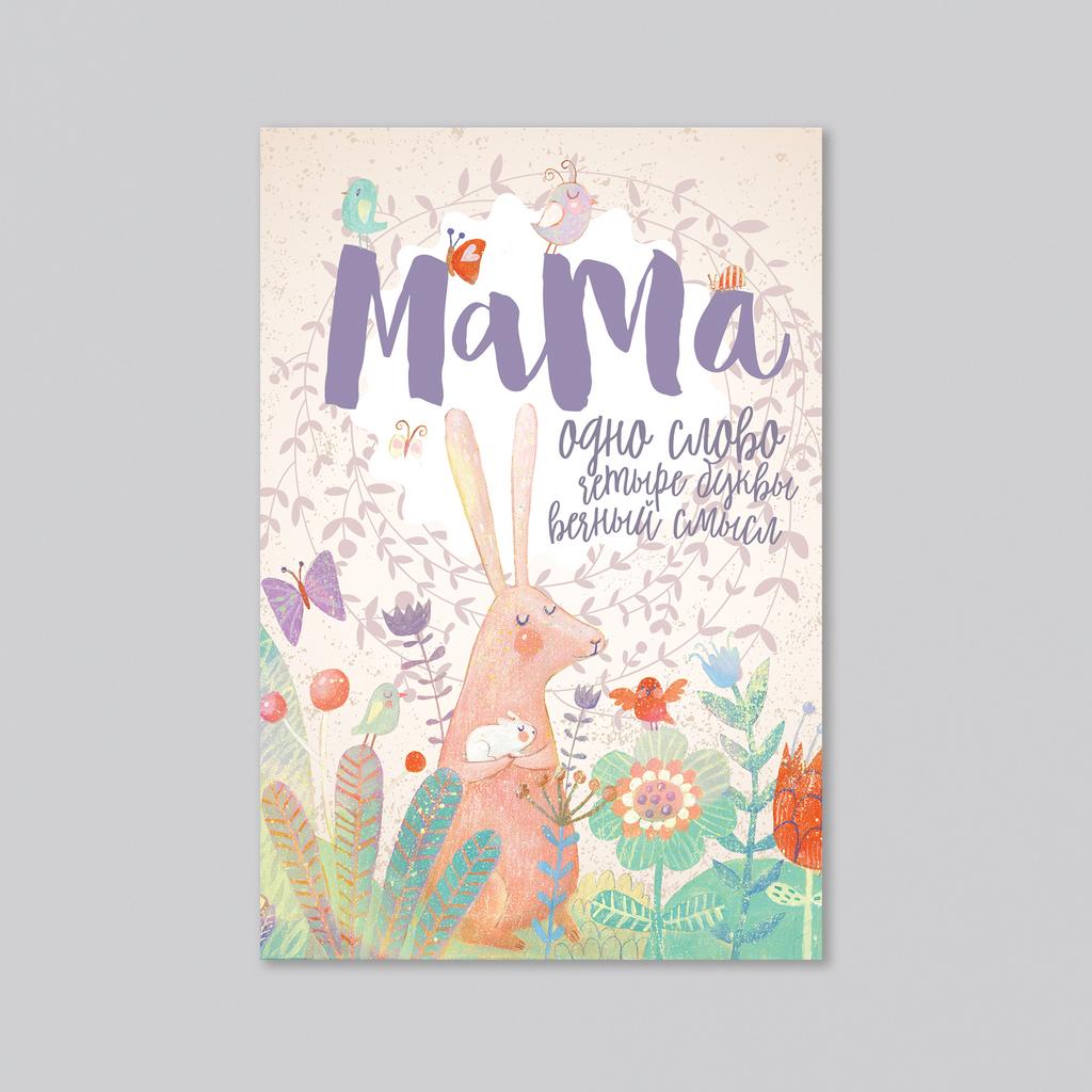 Мама - вечный смысл - оптовая открытка - 20 штук