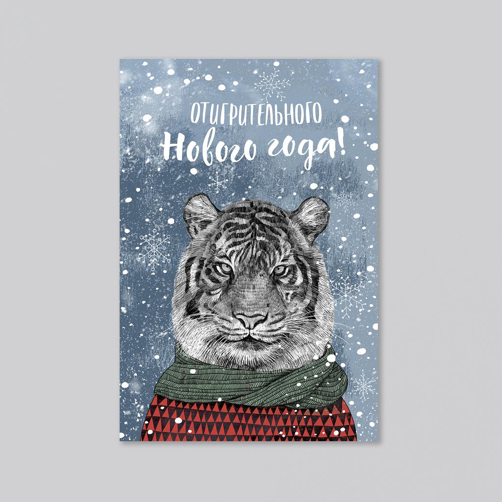 Отигрительного Нового года - с тигром - оптовая открытка - 20 штук