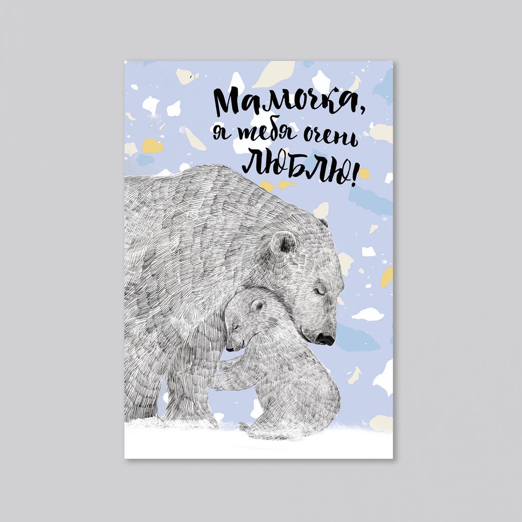 Мамочка, я тебя очень люблю! - с белыми медведями - один или два медвежонка - оптовая открытка - 20 штук