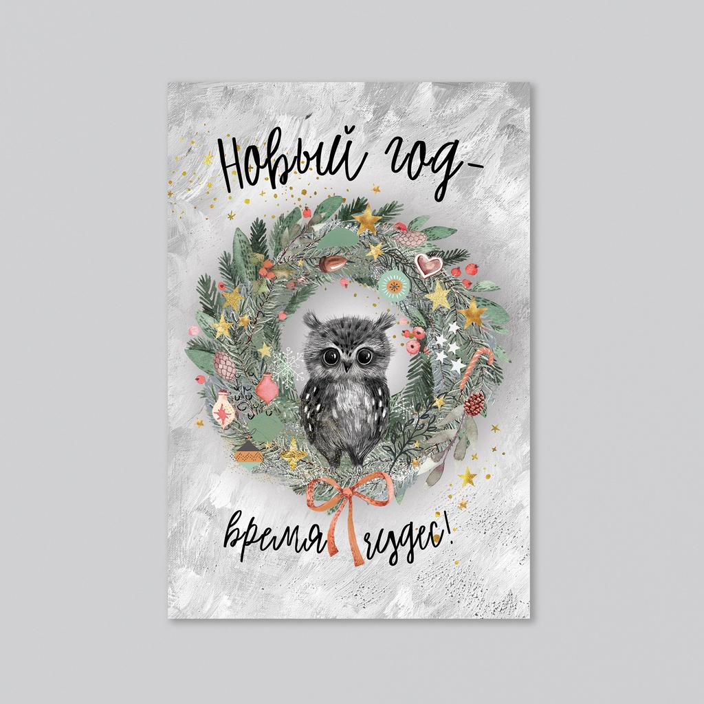 Новый год - время чудес! - оптовая открытка - 20 штук