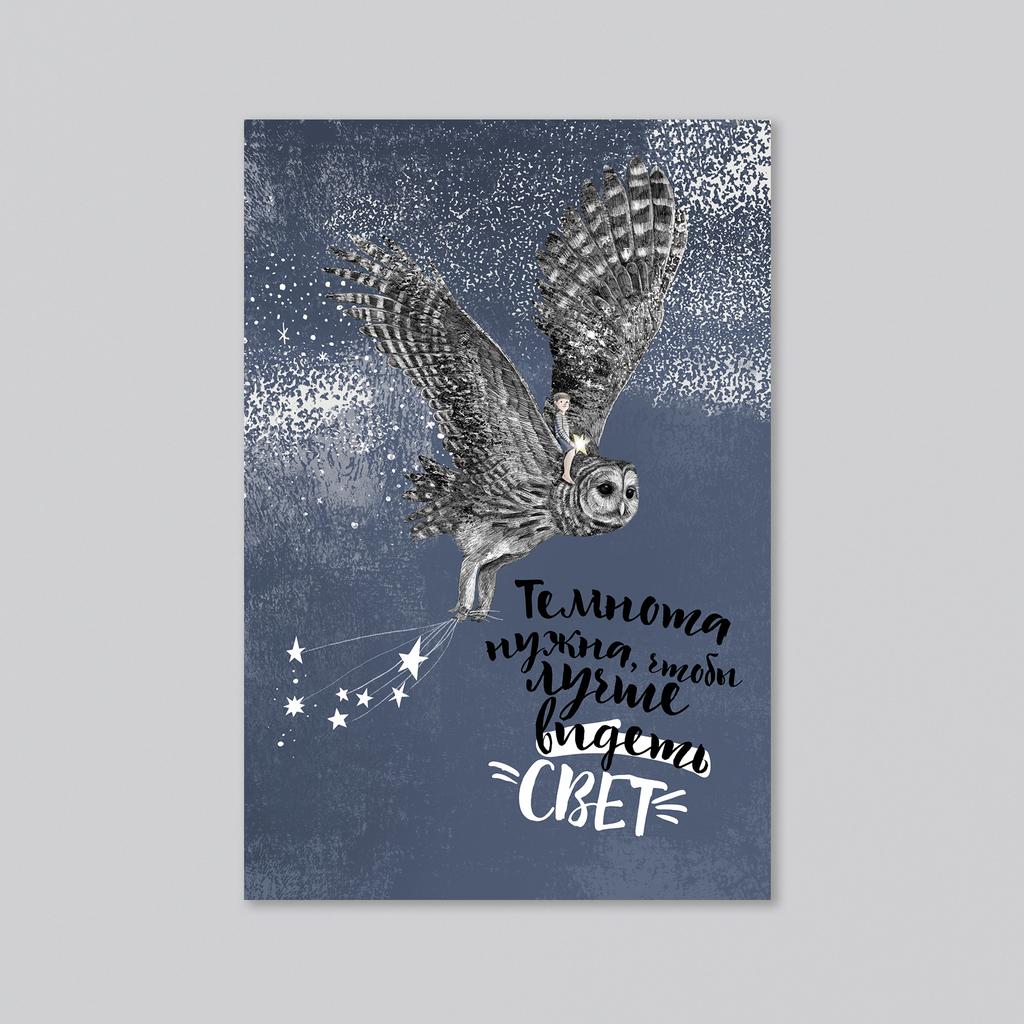 Темнота и свет - оптовая открытка - 20 штук