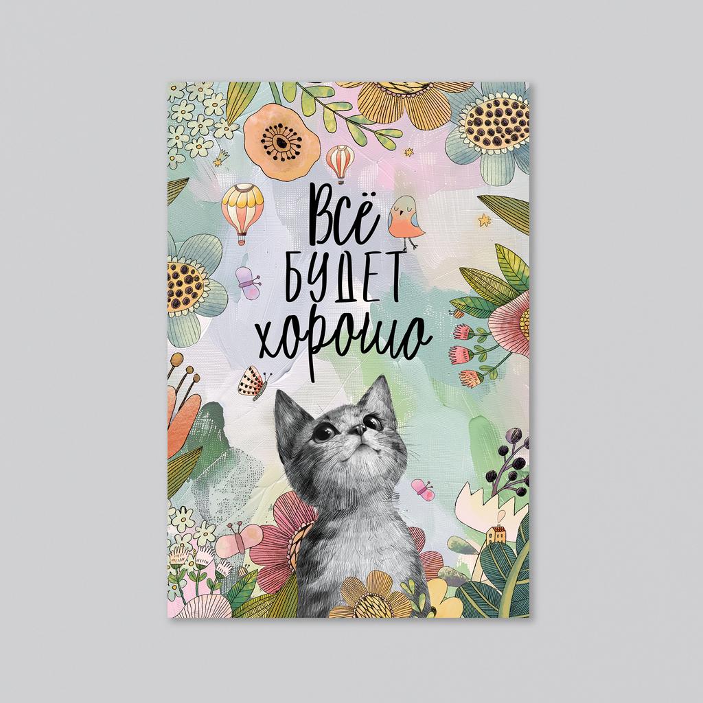 Всё будет хорошо - с котёнком - оптовая открытка - 20 штук