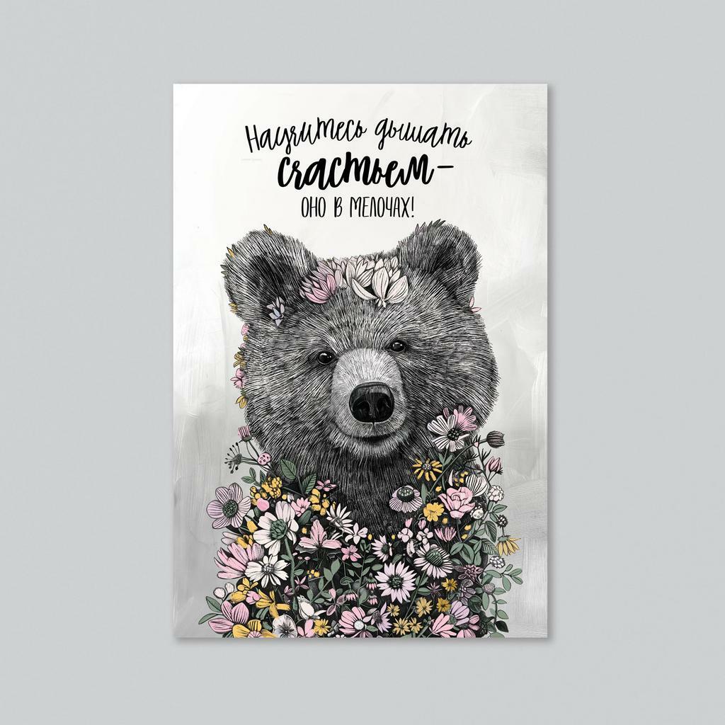 Дышать счастьем - с мишкой - оптовая открытка - 20 штук