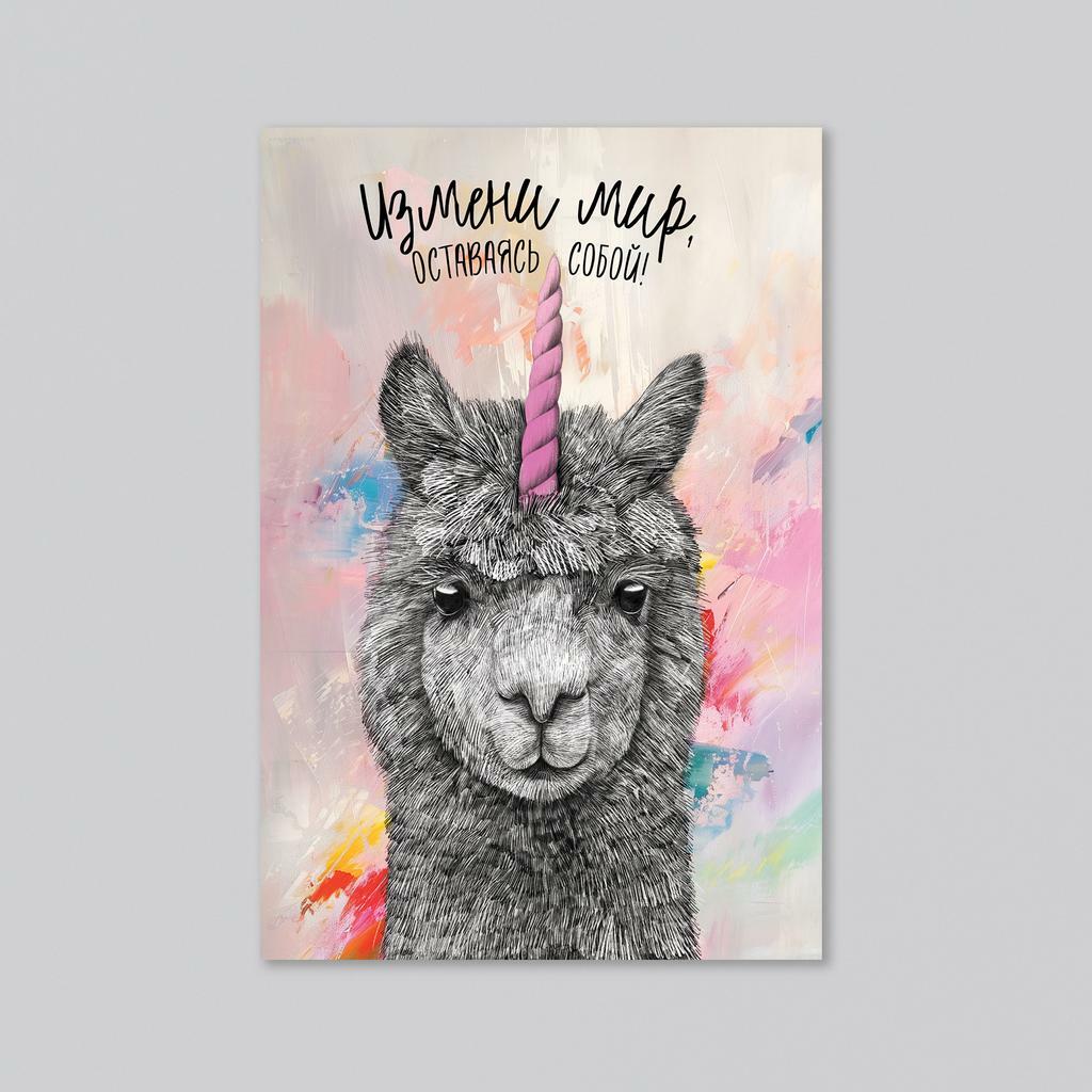 Измени мир, оставаясь собой - оптовая открытка - 20 штук