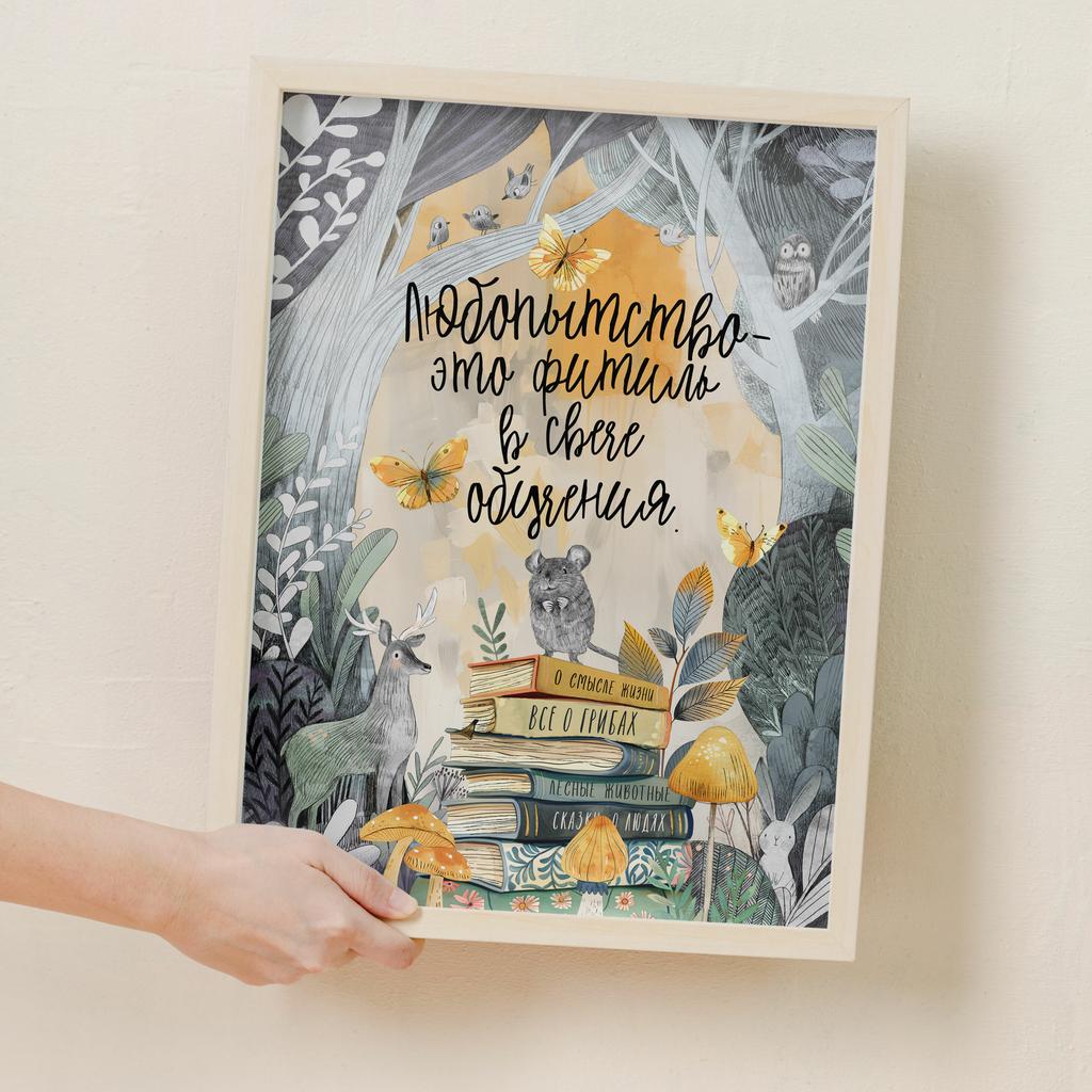 Любопытство - это фитиль в свече обучения - постер