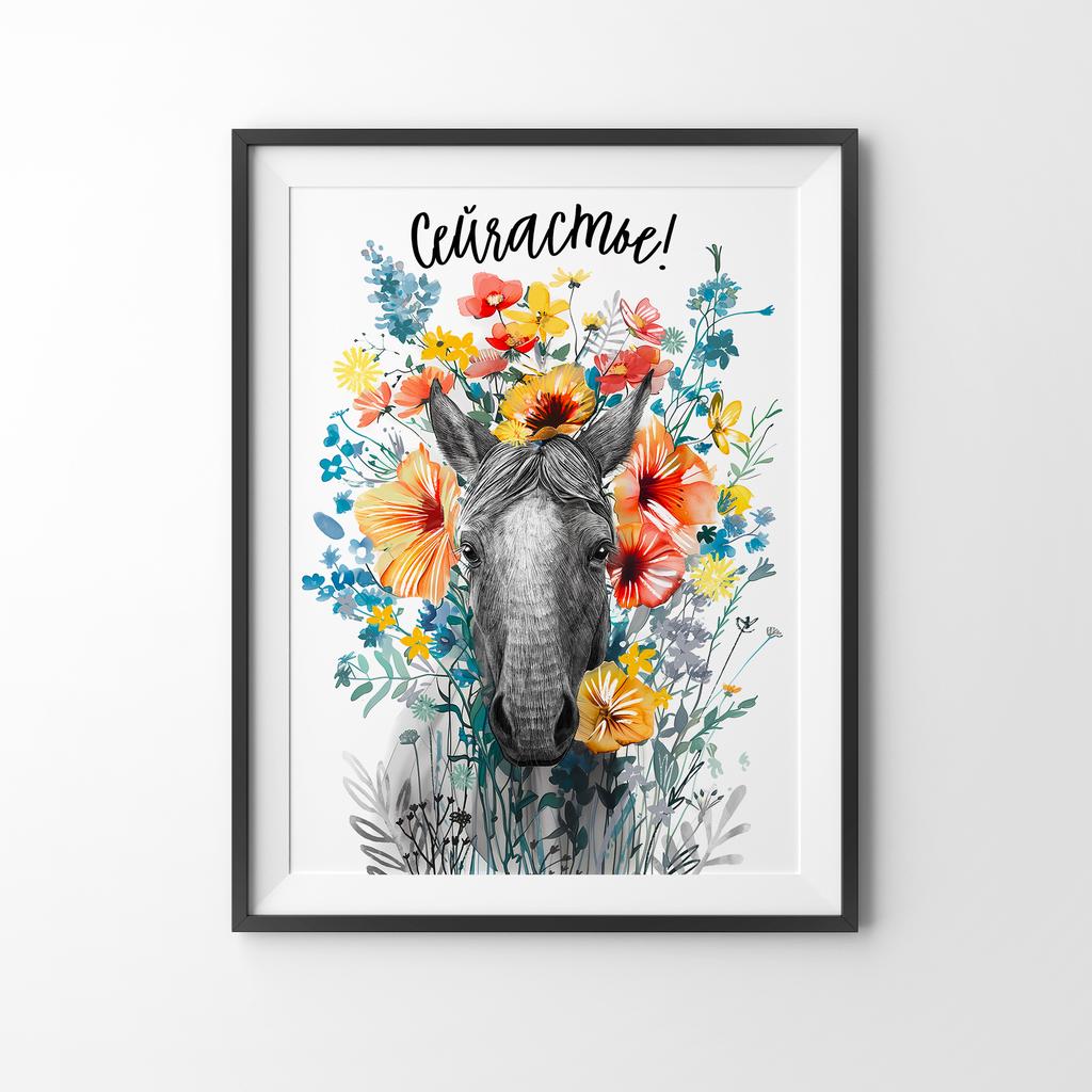 Сейчастье - лошадь в цветах - постер