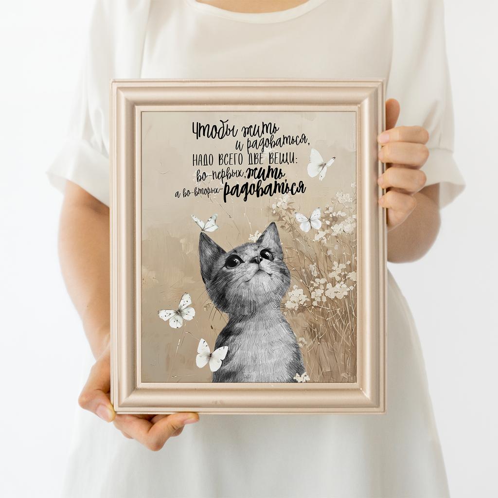 Жить и радоваться с котёнком - постер