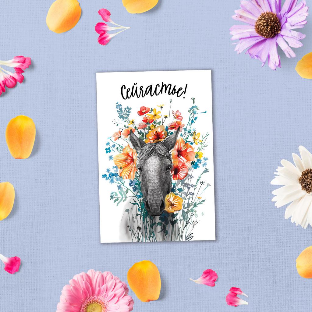 Сейчастье - лошадь в цветах - открытка