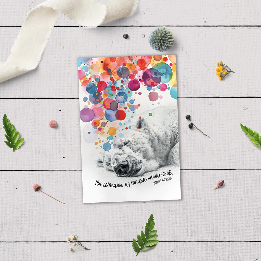 Мы сотканы из ткани наших снов - открытка