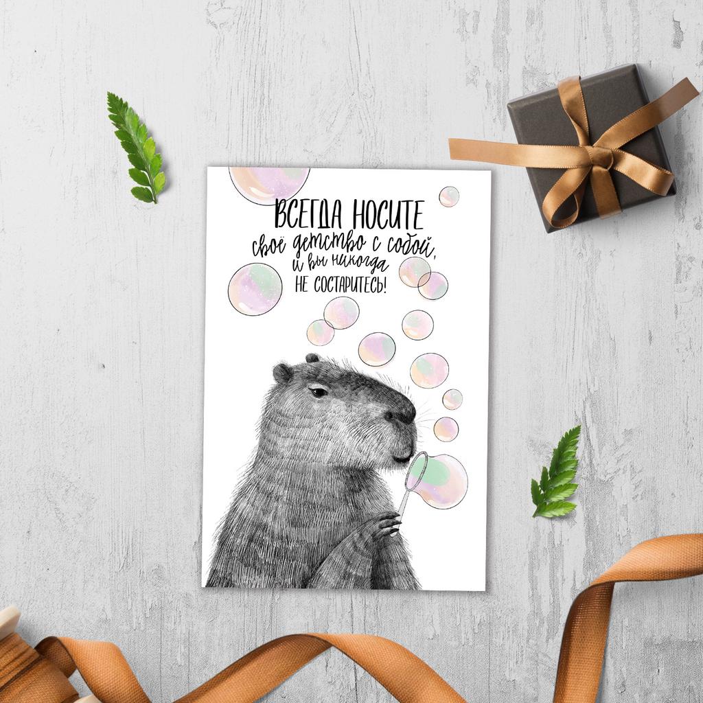 Детство с собой - капибара - открытка