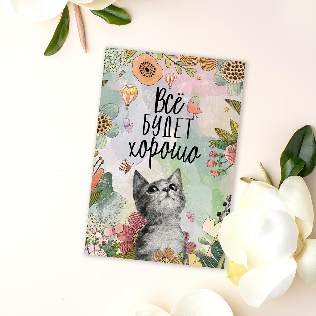 Всё будет хорошо - с котёнком - открытка