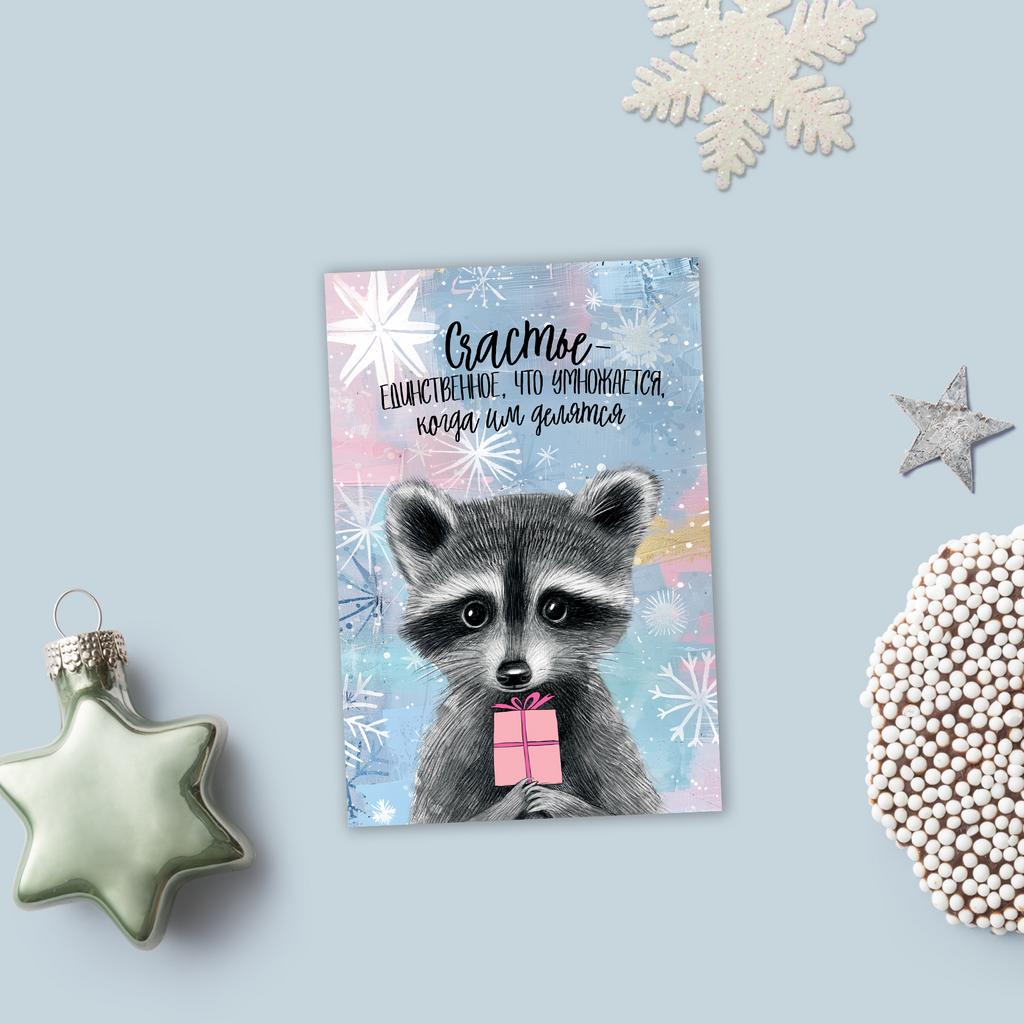 Счастье - единственное, что умножается - открытка