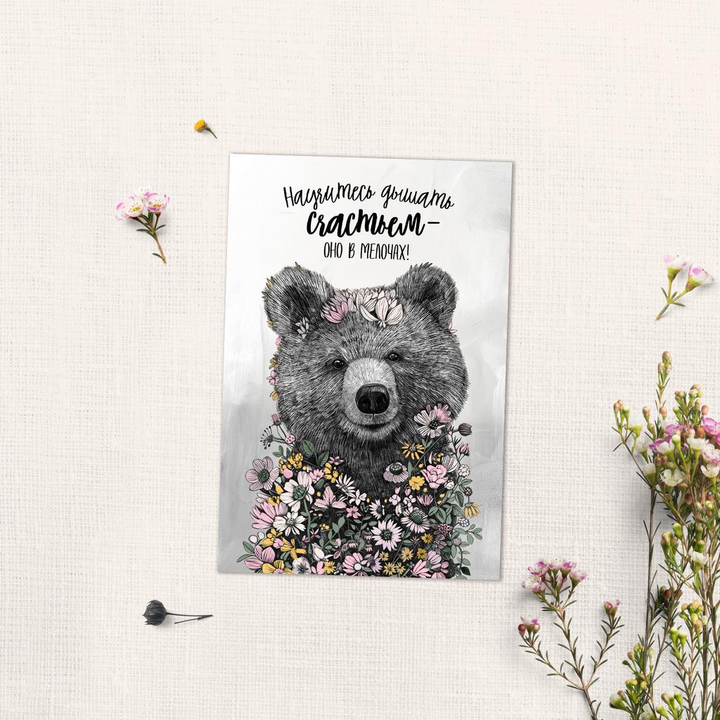 Дышать счастьем - с мишкой - открытка