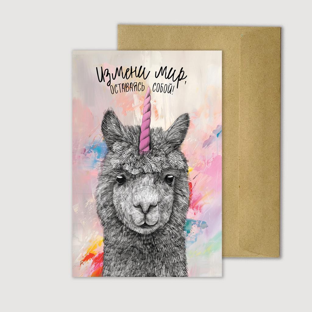 Измени мир, оставаясь собой - открытка