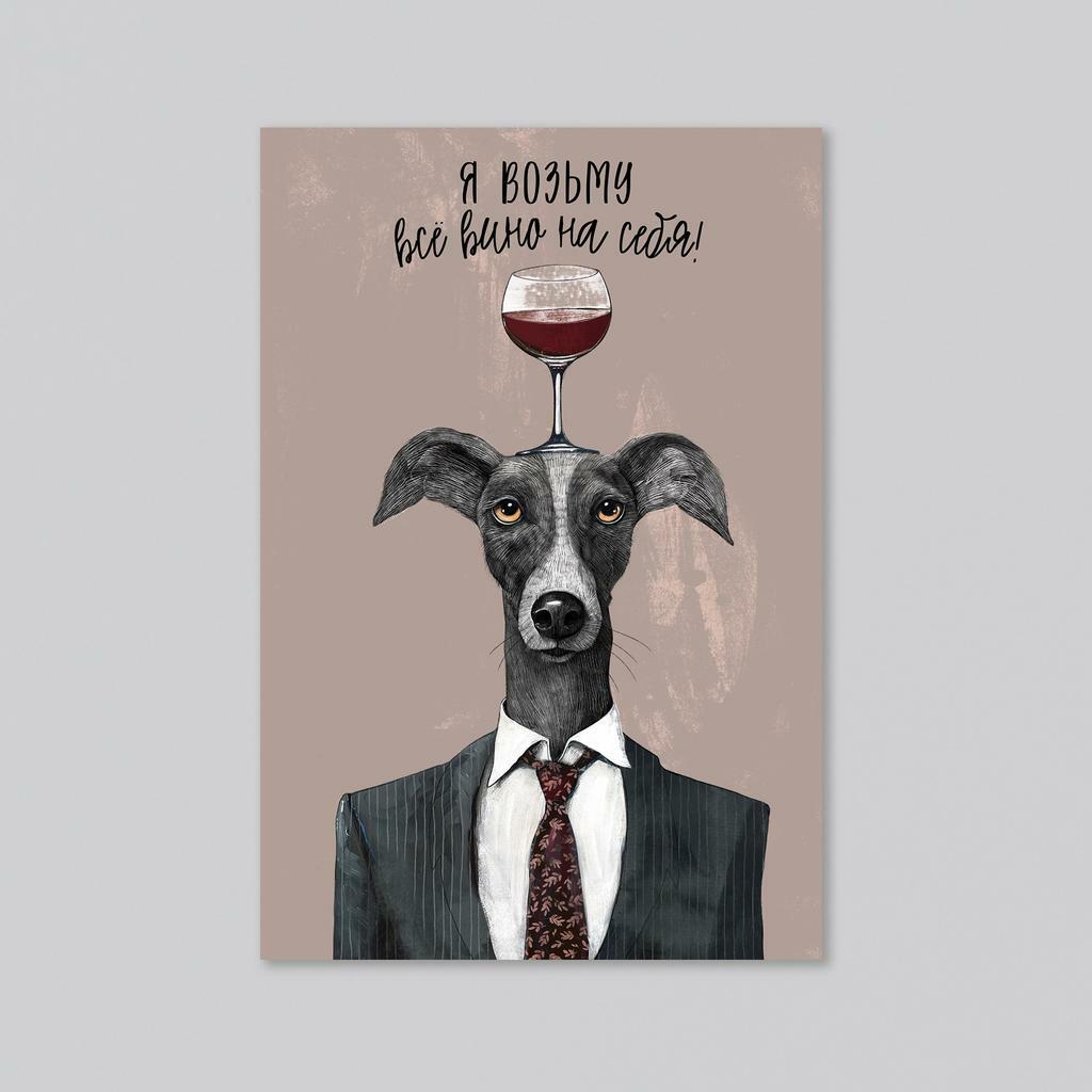 Я возьму всё вино на себя - оптовая открытка - 20 штук