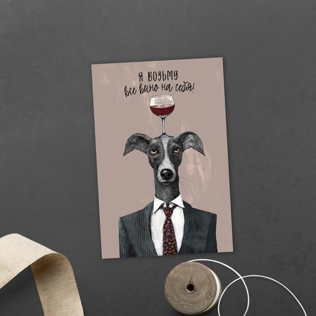 Я возьму всё вино на себя - открытка