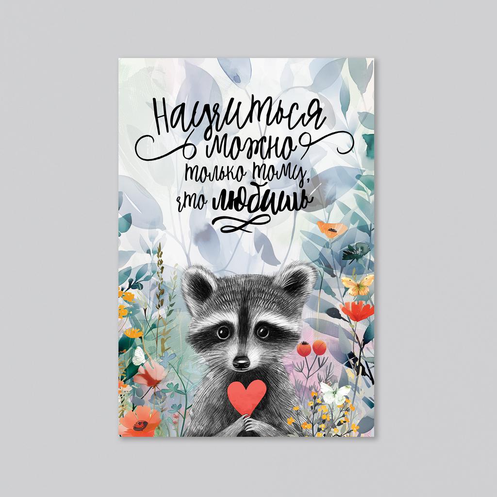 Научиться можно лишь тому, что любишь - оптовая открытка - 20 штук