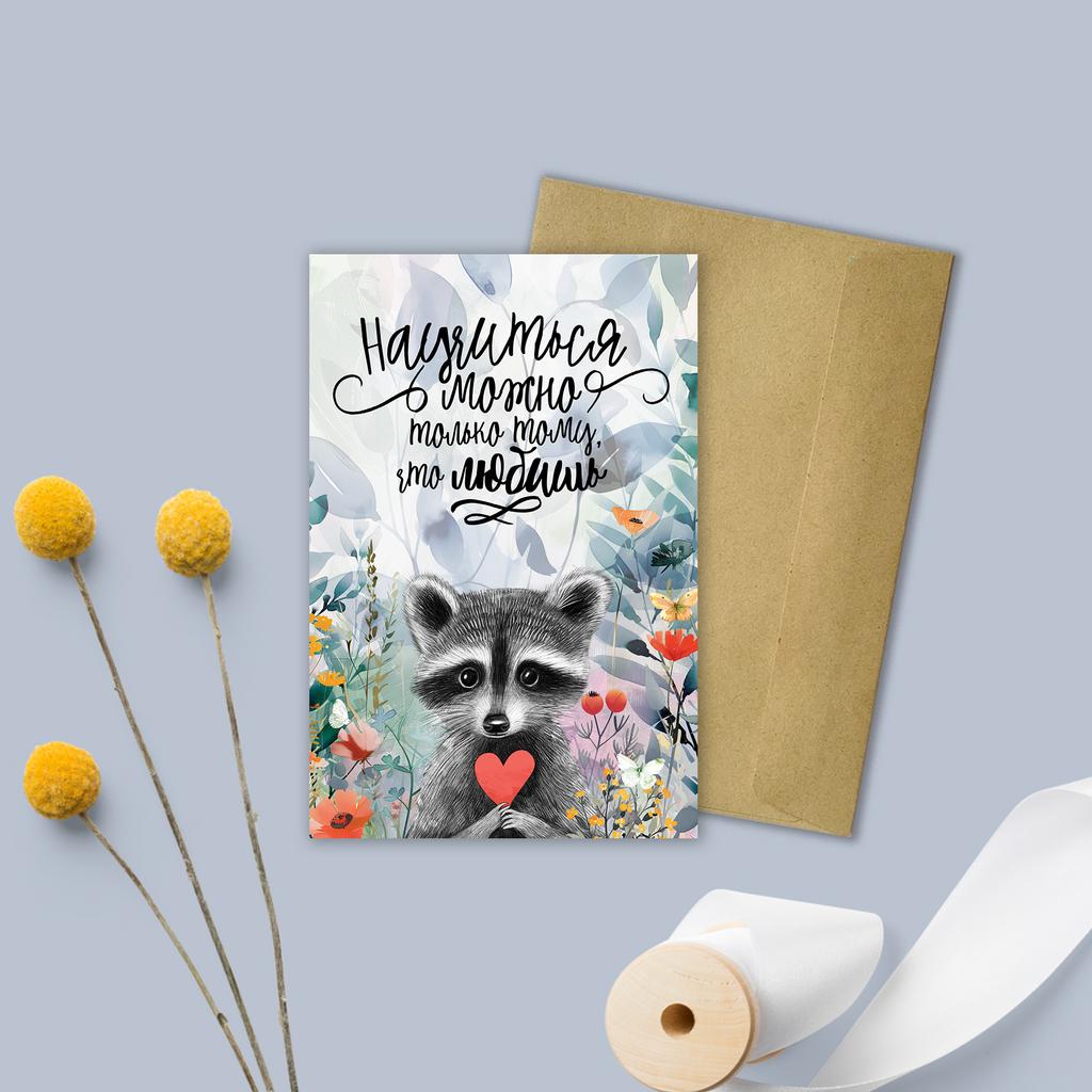 Научиться можно лишь тому, что любишь - открытка