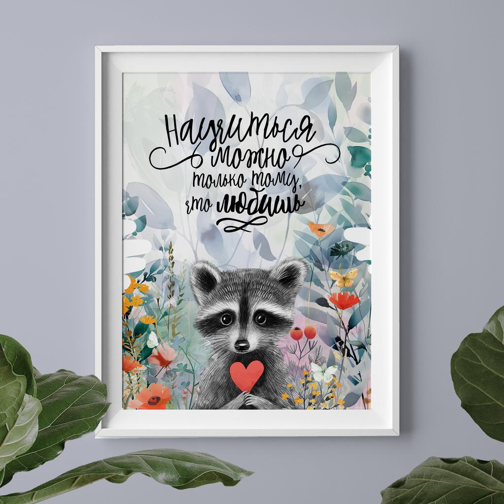 Научиться можно лишь тому, что любишь - постер