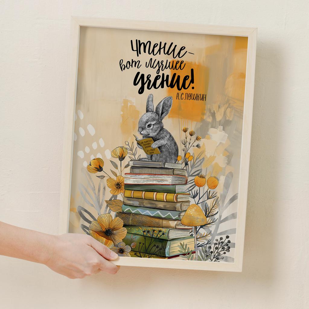 Чтение - лучшее учение - постер