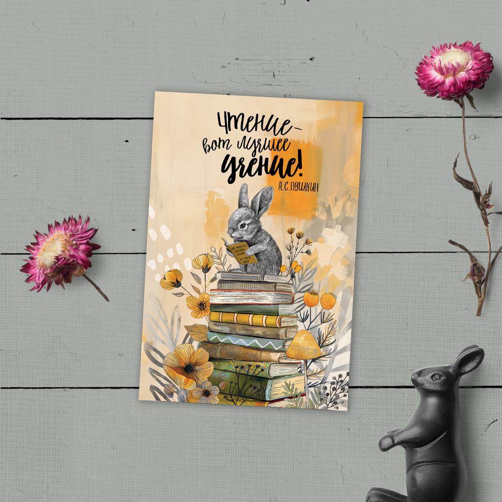 Чтение - лучшее учение - открытка