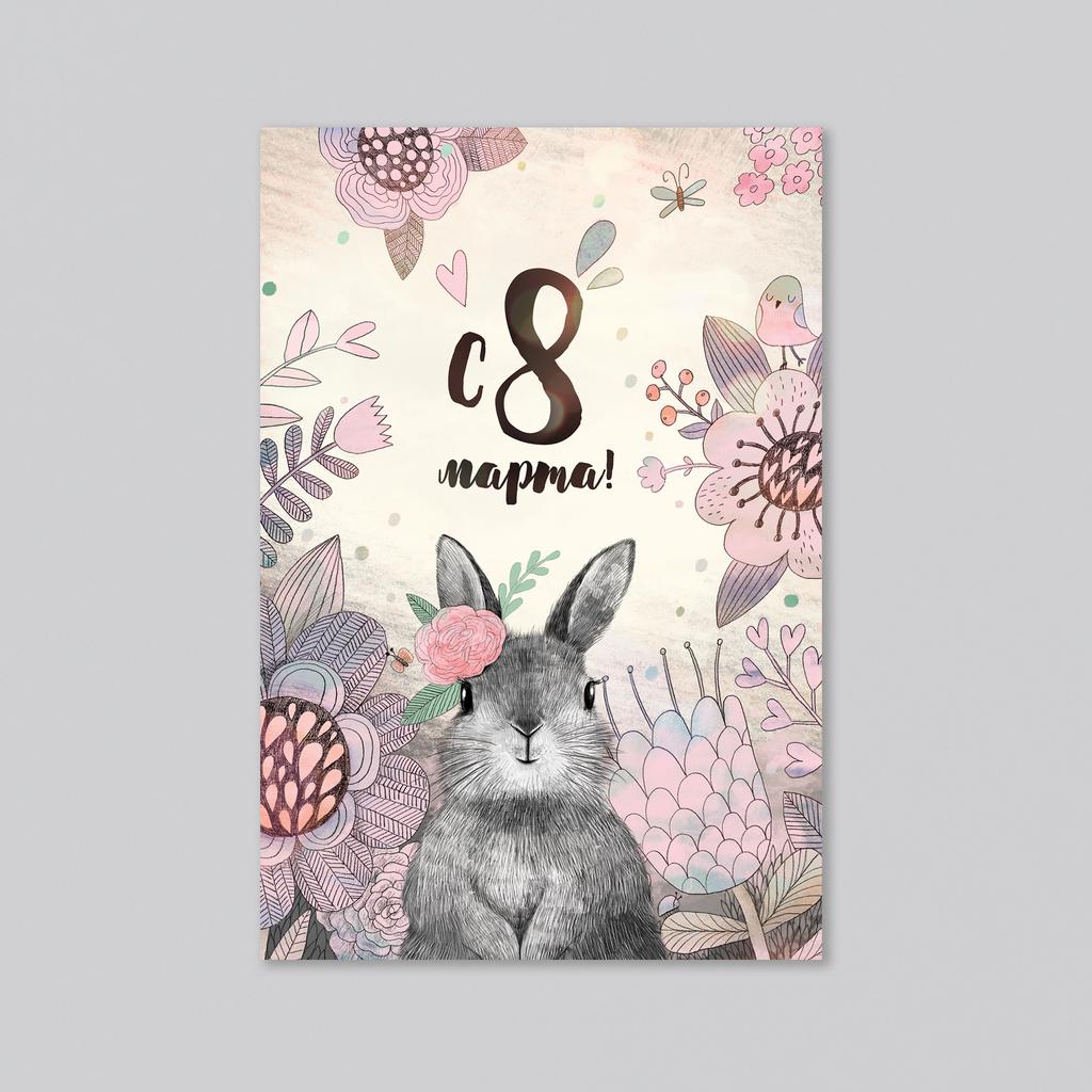 С 8 марта с зайчиком - оптовая открытка - 20 штук