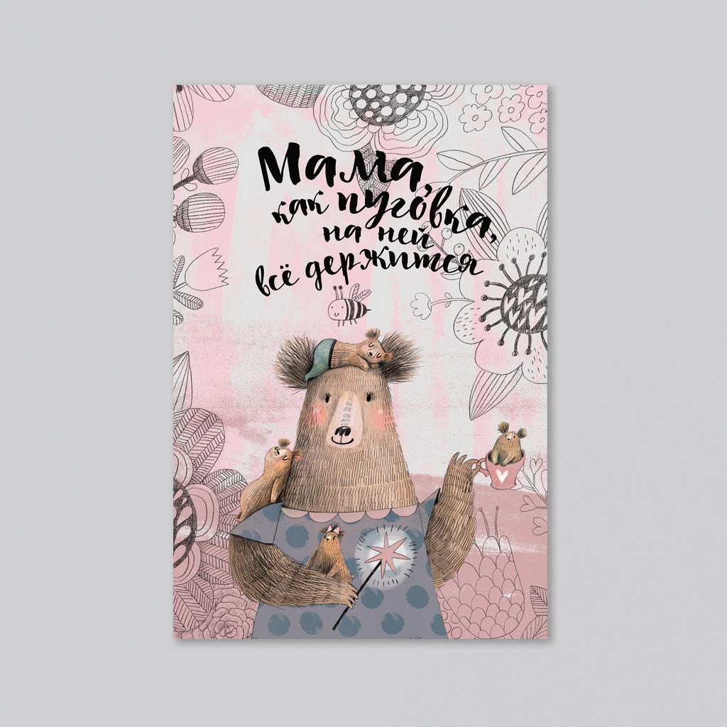 Мама, как пуговка - мишка - оптовая открытка - 20 штук