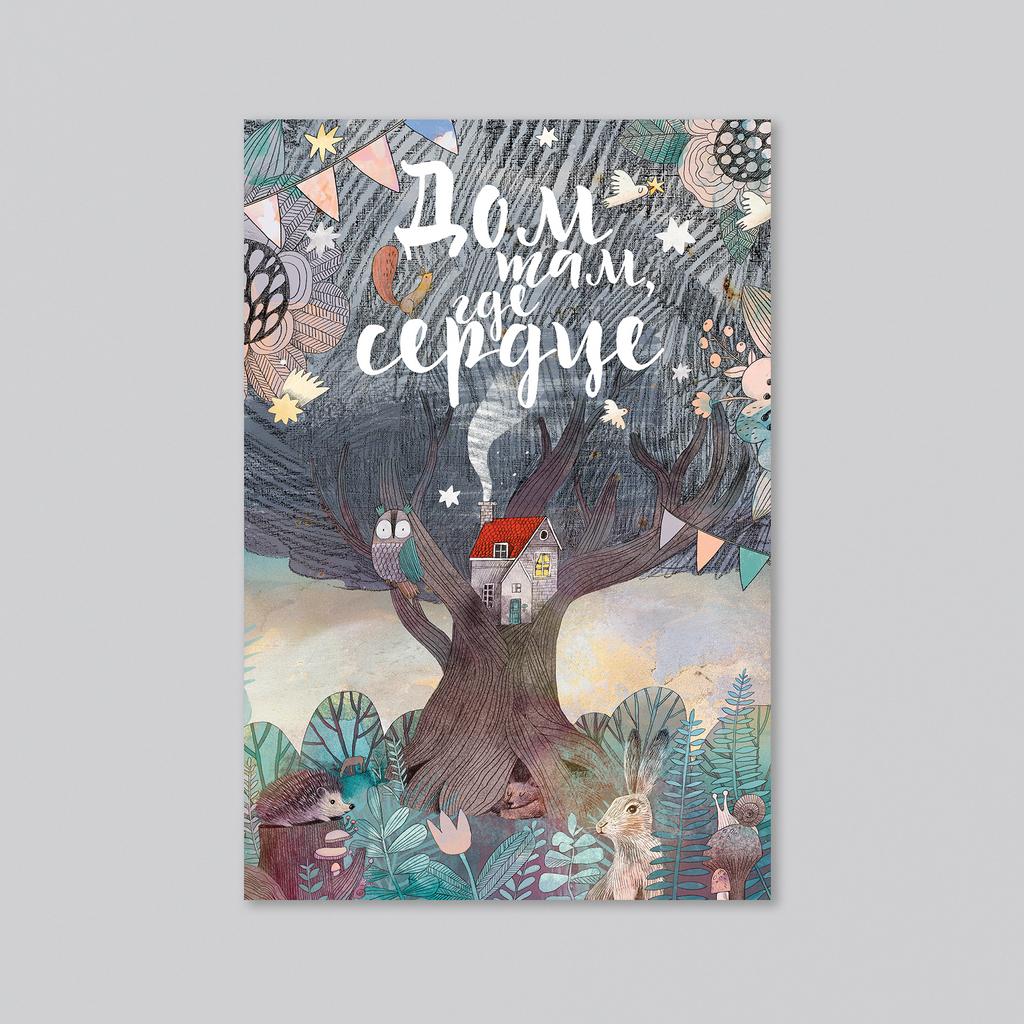 Дом там где сердце - оптовая открытка - 20 штук