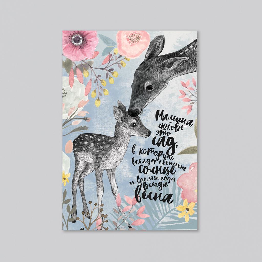 Мамина любовь с оленями - оптовая открытка - 20 штук