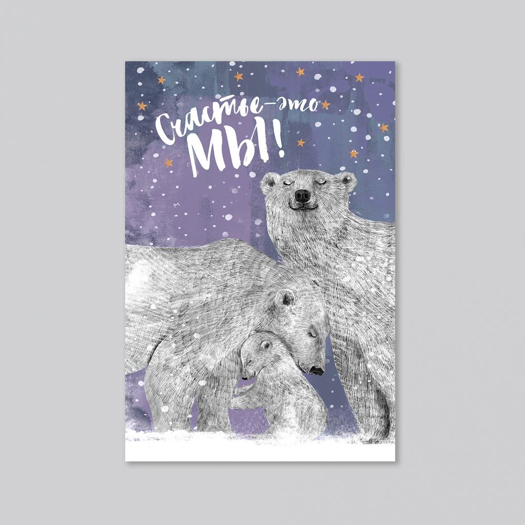 Счастье - это МЫ (с одним, двумя, тремя или четырьмя медвежатами) - оптовая открытка - 20 штук
