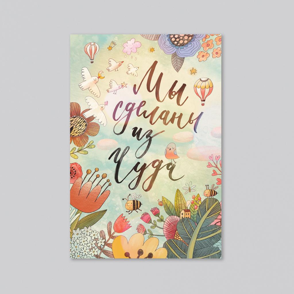 Мы сделаны из чуда - оптовая открытка - 20 штук