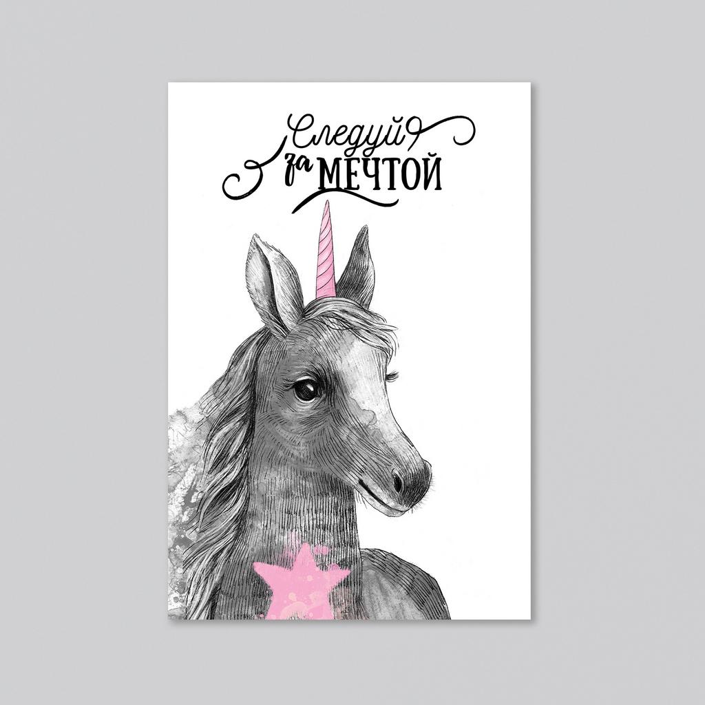 Следуй за мечтой - оптовая открытка - 20 штук