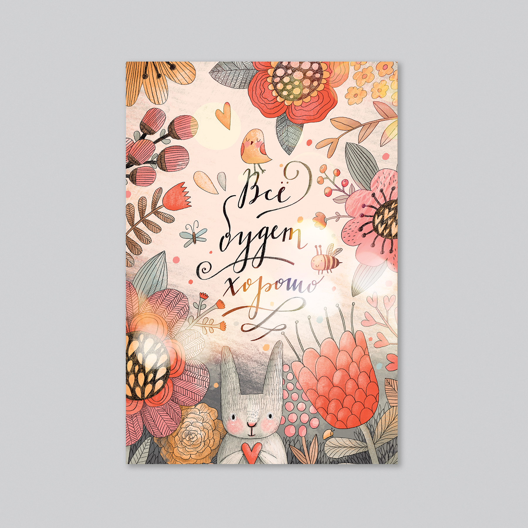 Все будет хорошо - оптовая открытка - 20 штук