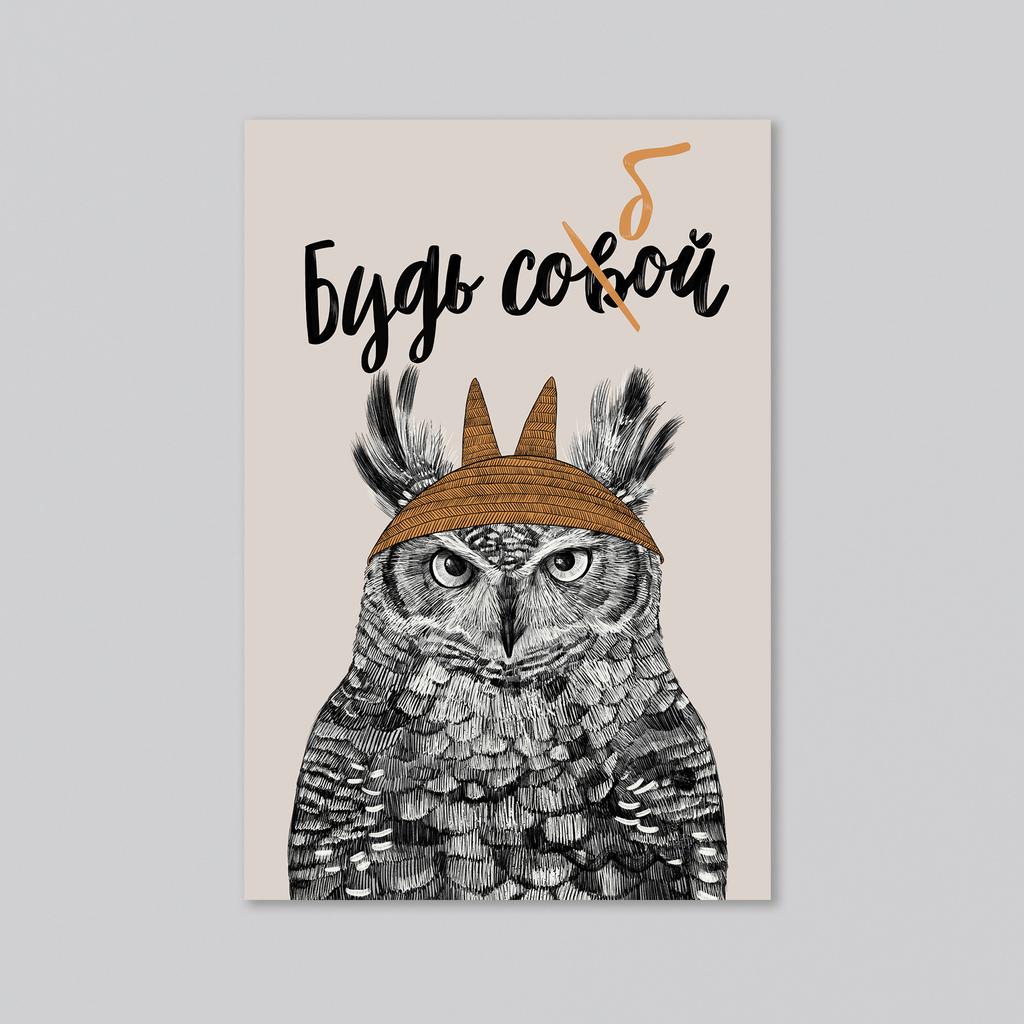 Будь соб(в)ой - с совой - оптовая открытка - 20 штук