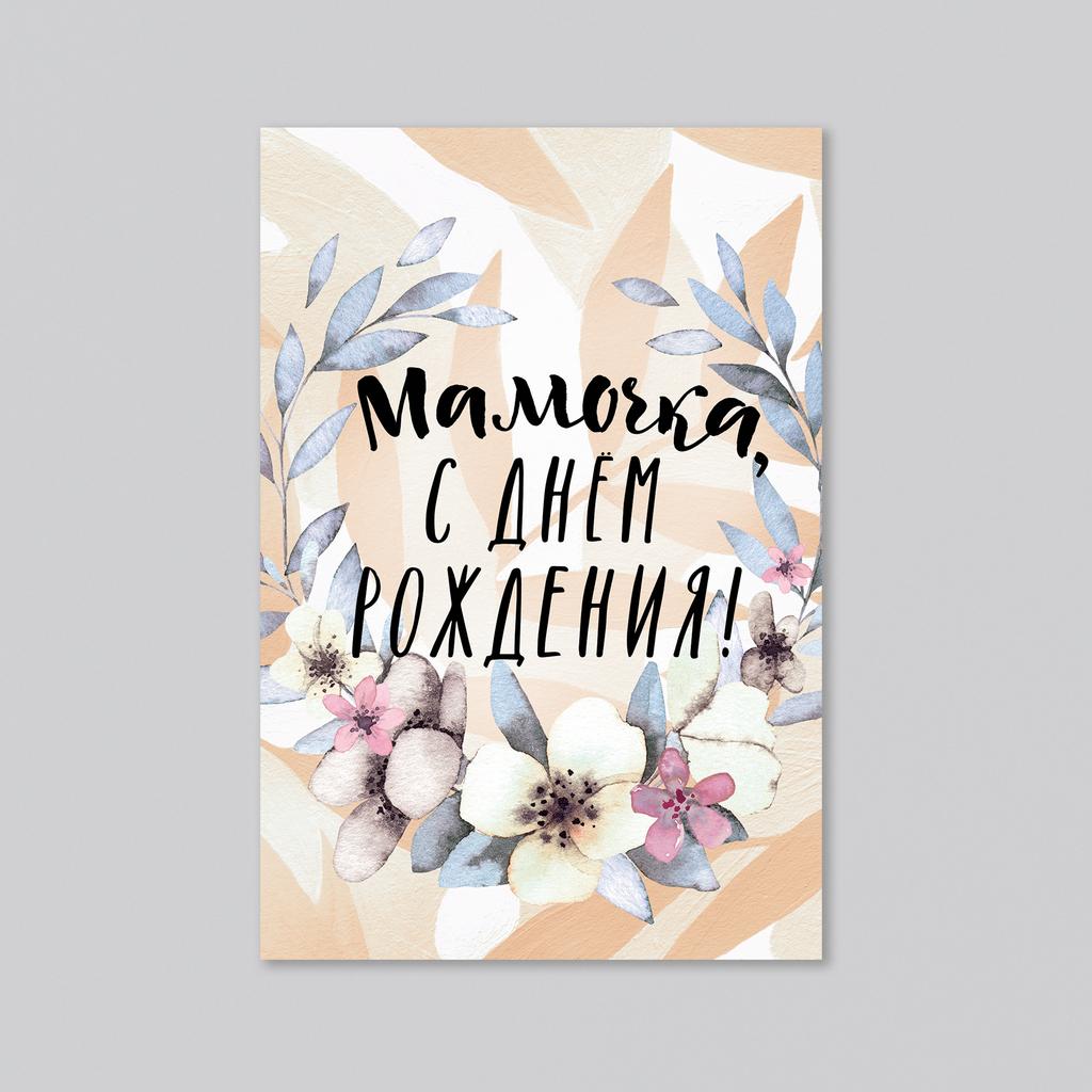 Мамочка, с днём рождения! - оптовая открытка - 20 штук