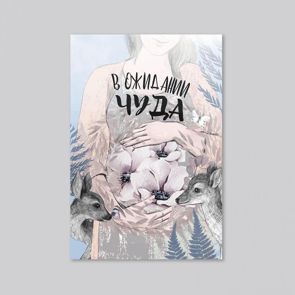 В ожидании чуда - оптовая открытка - 20 штук