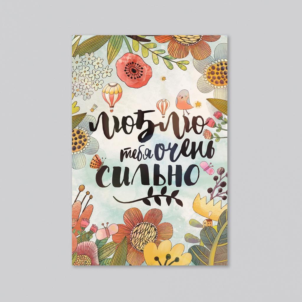 Я тебя люблю очень сильно в цветах - оптовая открытка - 20 штук