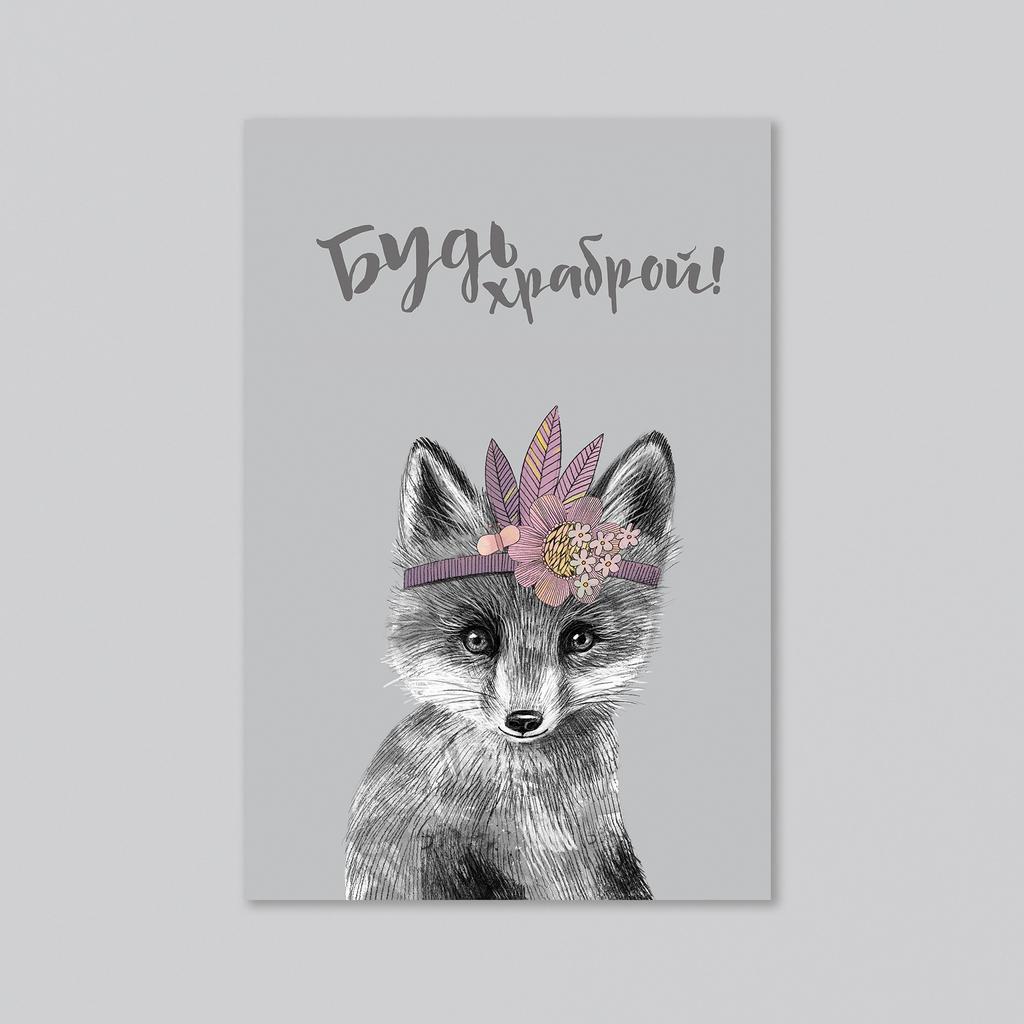 Совет от лисички - будь храброй - оптовая открытка - 20 штук