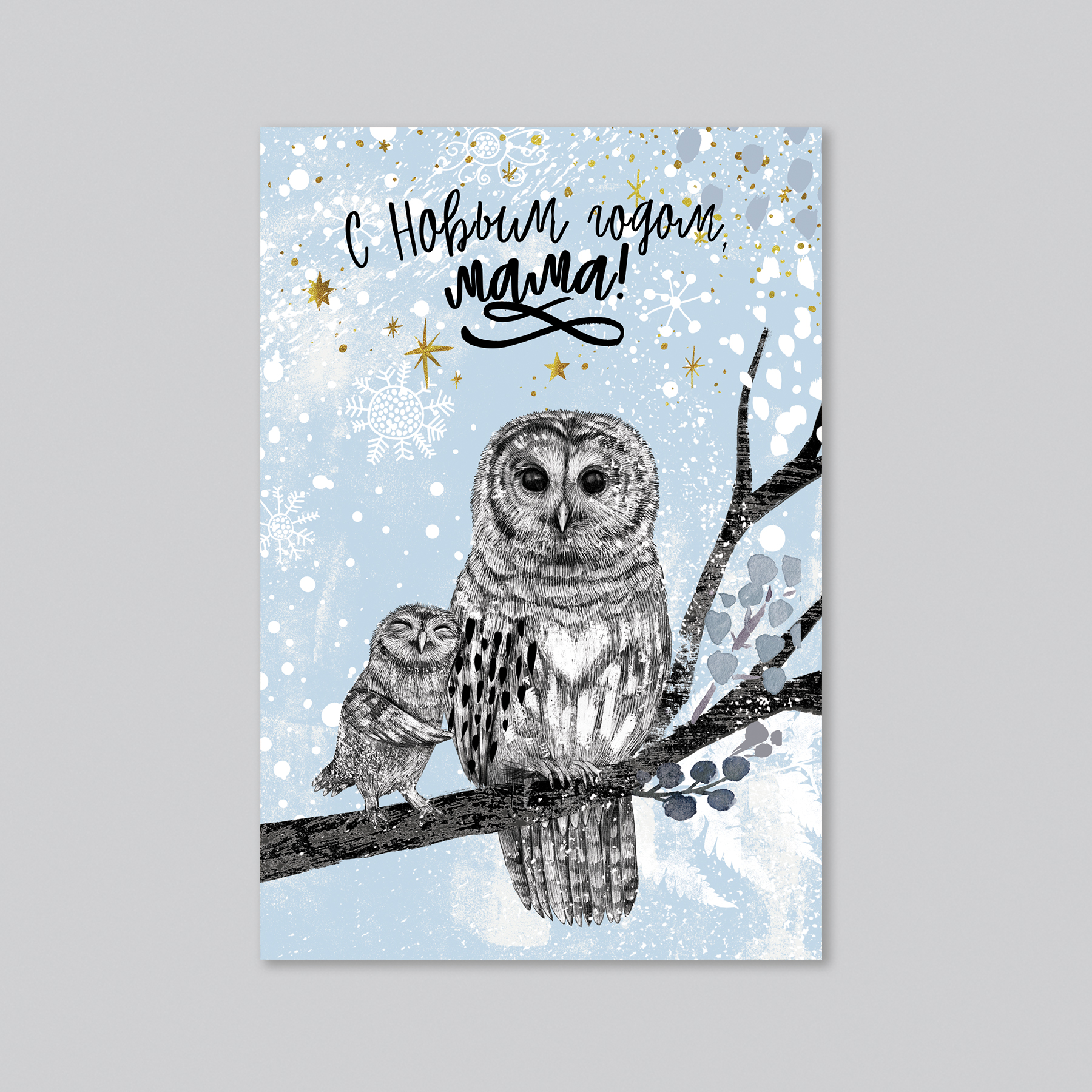 С новым годом, мама! Совы - оптовая открытка - 20 штук
