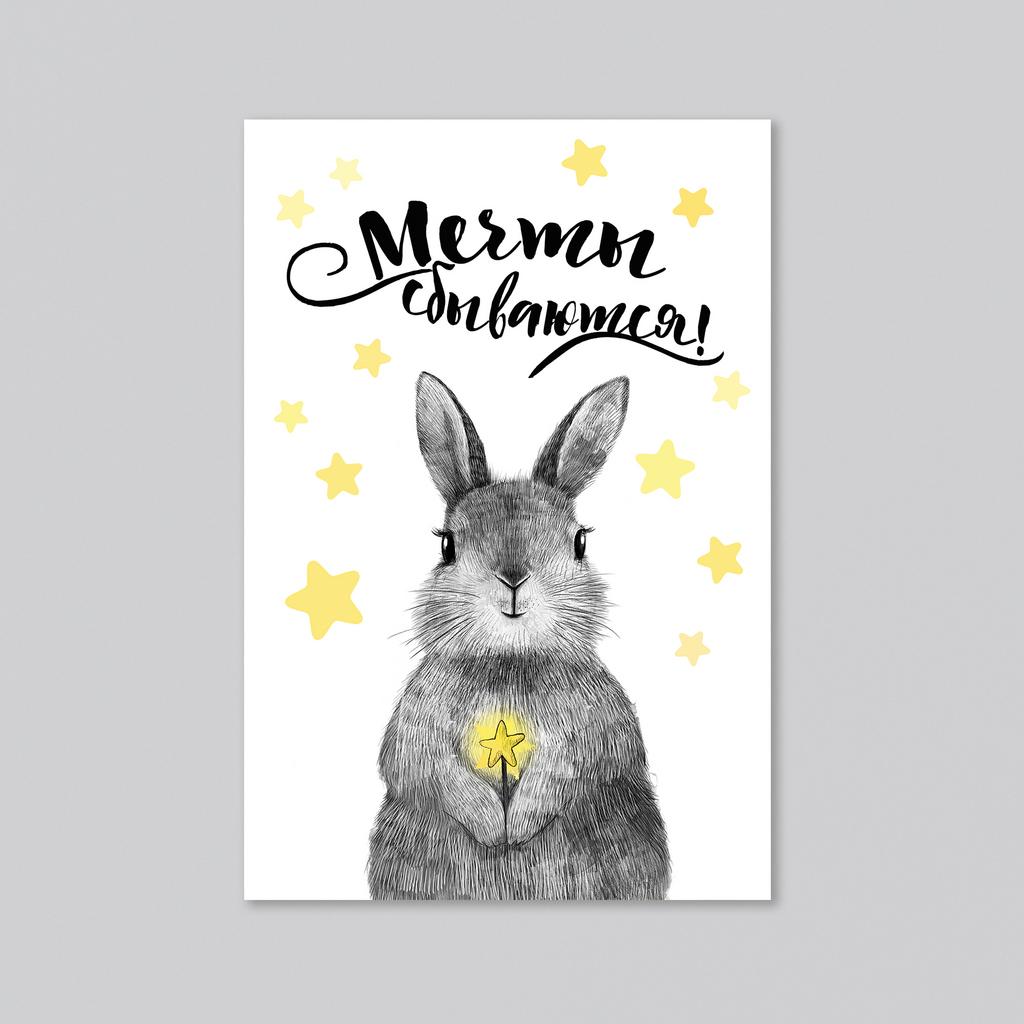 Мечты сбываются - оптовая открытка - 20 штук