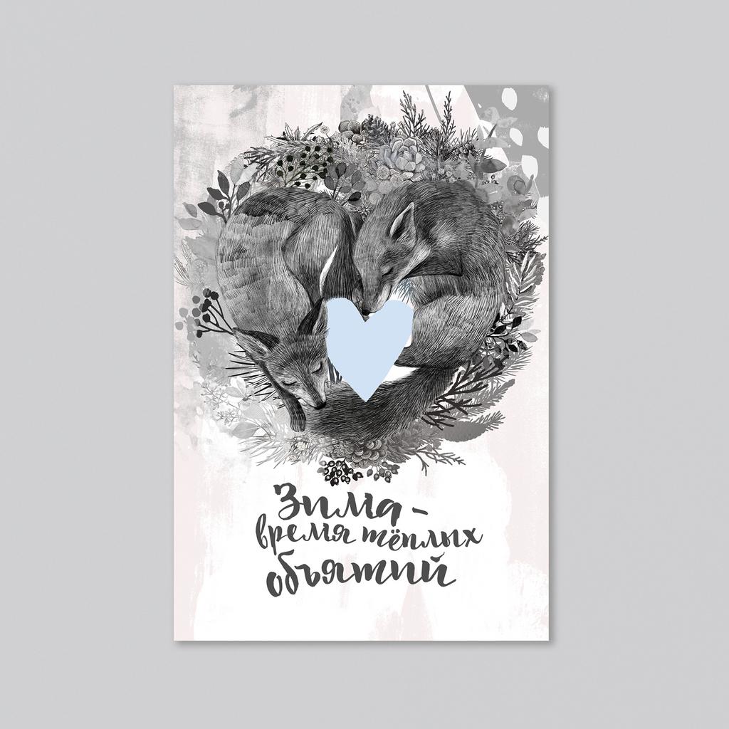 Зима - время теплых объятий - оптовая открытка - 20 штук