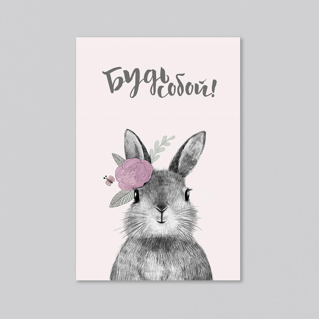 Совет от зайки - будь собой - оптовая открытка - 20 штук