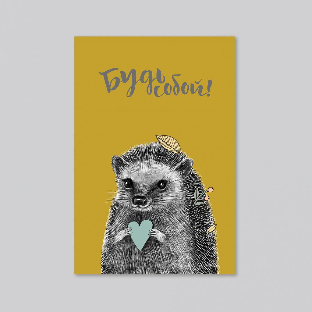 Совет от ёжика - будь собой - оптовая открытка - 20 штук