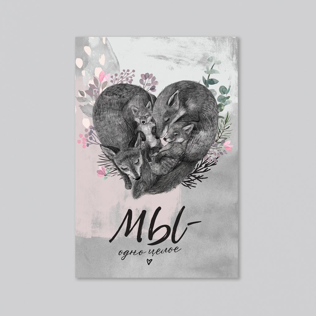 Мы - одно целое (с одним или двумя лисятами)  - оптовая открытка - 20 штук