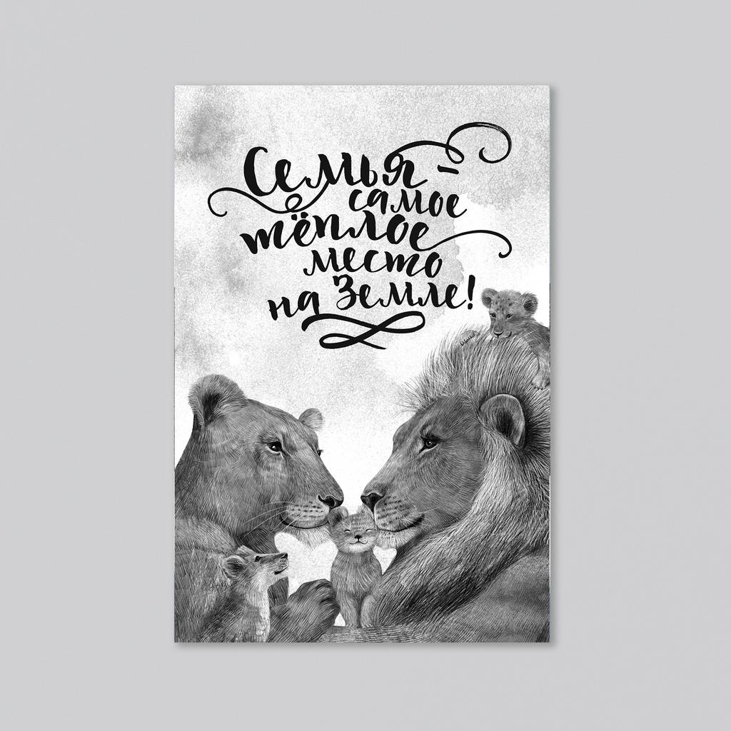 Семья самое тёплое место на земле (с одним, двумя или тремя львятами) - оптовая открытка - 20 штук