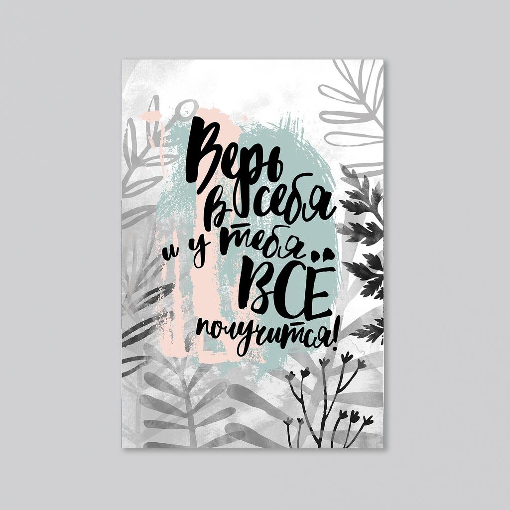 Верь в себя - оптовая открытка - 20 штук